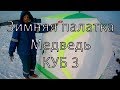 Зимняя палатка Медведь Куб 3