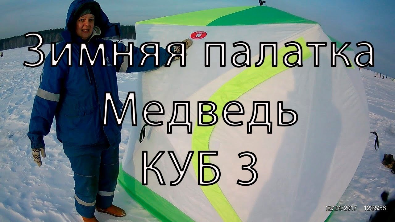 Зимняя палатка Медведь Куб 3 - YouTube
