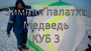 Зимняя палатка Медведь Куб 3