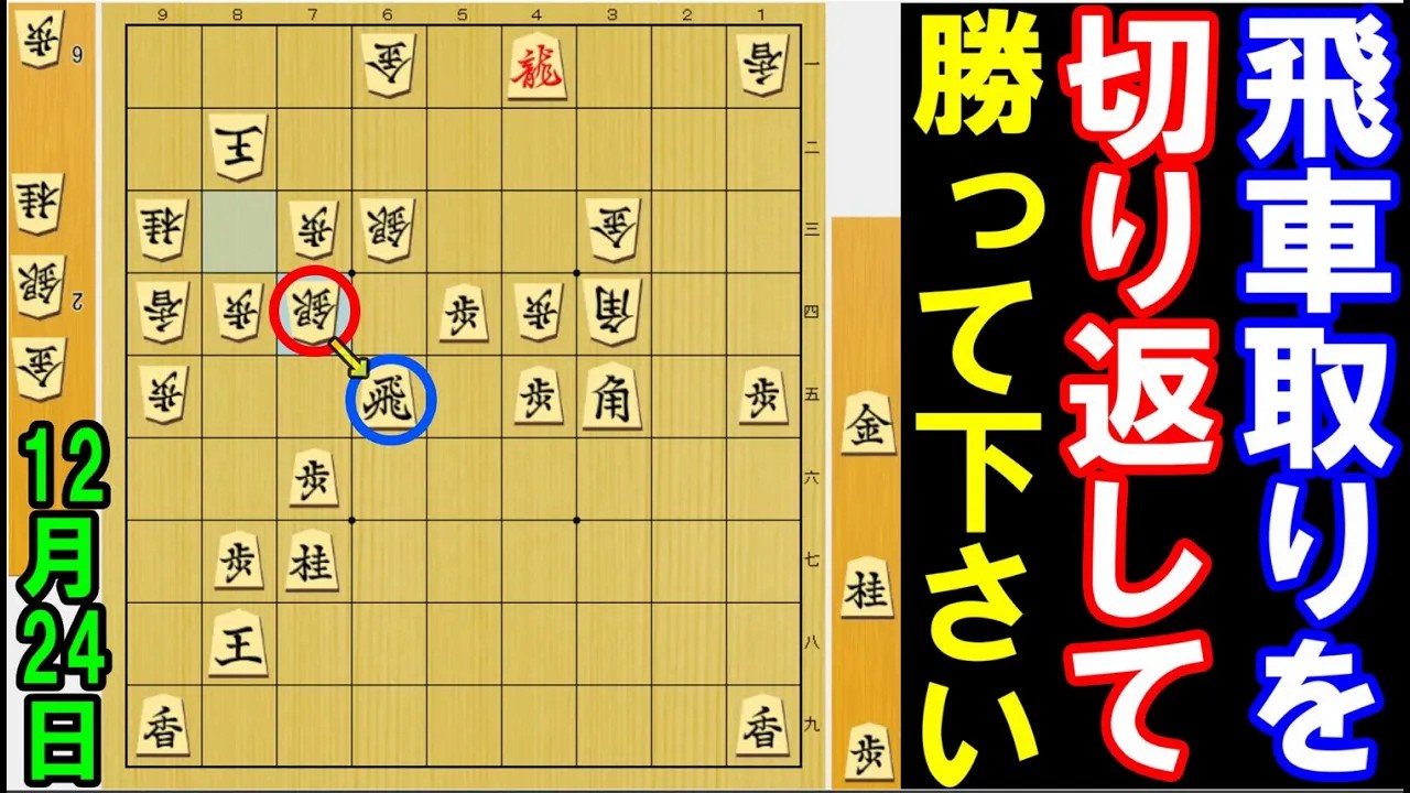 飛車取りです。切り返して勝って下さい！完璧に解けたら初段以上将棋･次の一手　12月24日