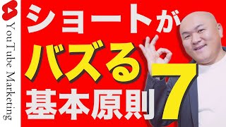 YouTubeショートをバズらせる７つの基本原則【YouTube shorts】
