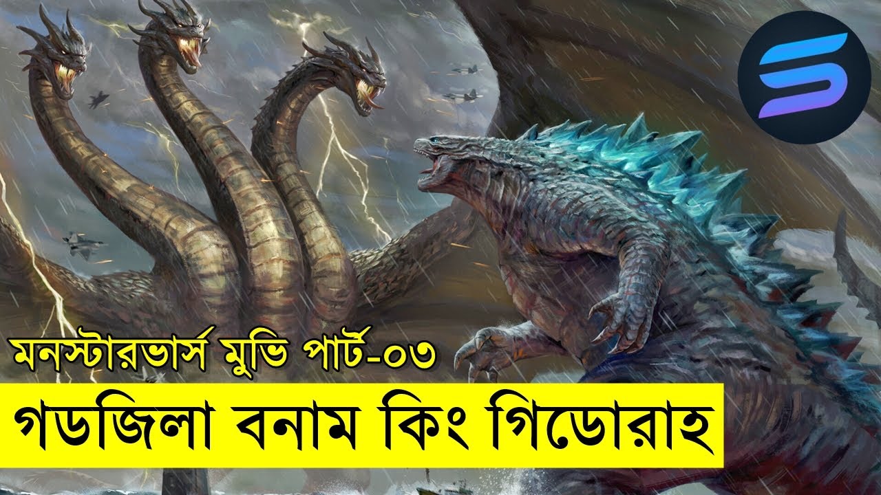গডজিলা বনাম গিডোরাহ Bangla movie explain | Random Video Channel