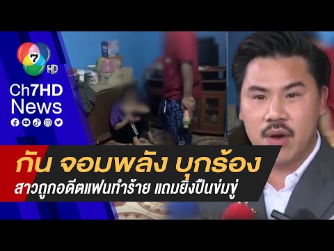 กัน จอมพลัง พาแม่เหยื่อร้อง ลูกสาวถูกอดีตแฟนตามทำร้าย เจ็บสาหัส