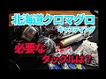 北海道クロマグロキャスティングタックルの選び方は？ロッドやリールが気になる！