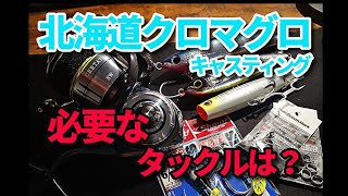 北海道クロマグロキャスティングタックルの選び方は？ロッドやリールが気になる！