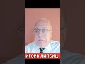 #ещё_липсиц 🤬 Даже Российские Банки Не Хотят Покупать Облигации ) Игорь Липсиц