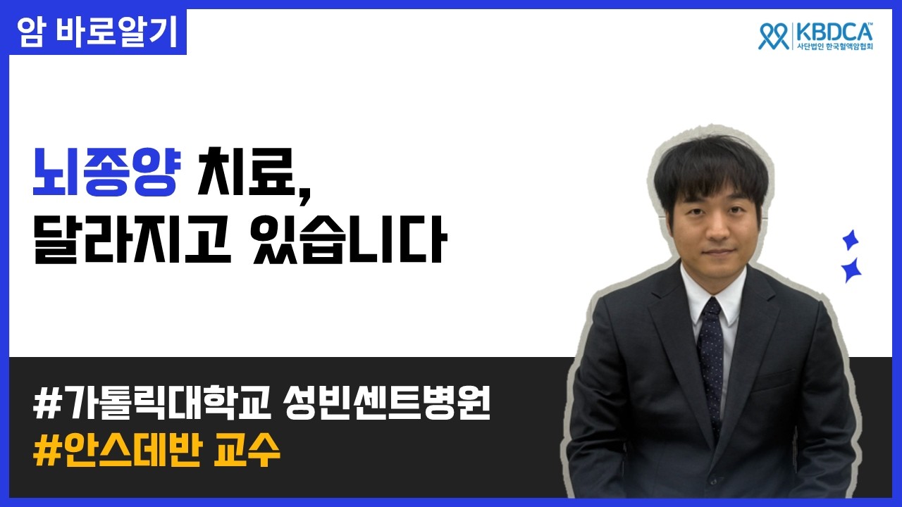 뇌종양·신경교종 최신 치료: 수술부터 표적치료까지 | 가톨릭대학교 성빈센트병원 안스데반 교수