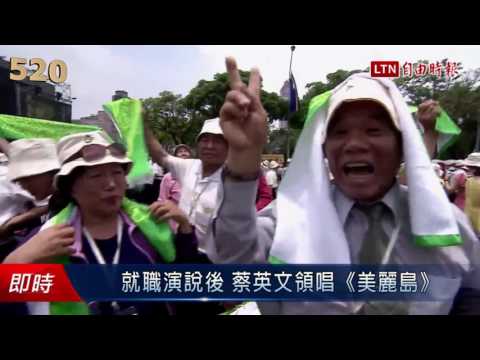 就職演說後 蔡英文領唱《美麗島》 - 就職演說後 蔡英文領唱《美麗島》