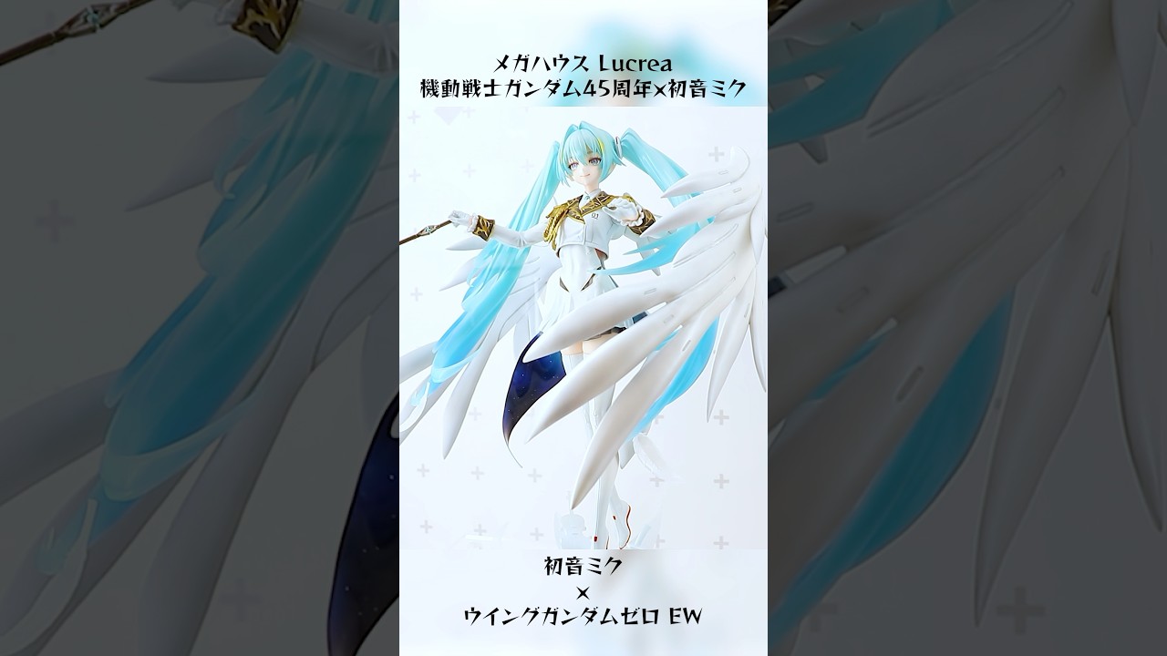Lucrea 機動戦士ガンダム45周年×初音ミク 初音ミク×ウイングガンダム