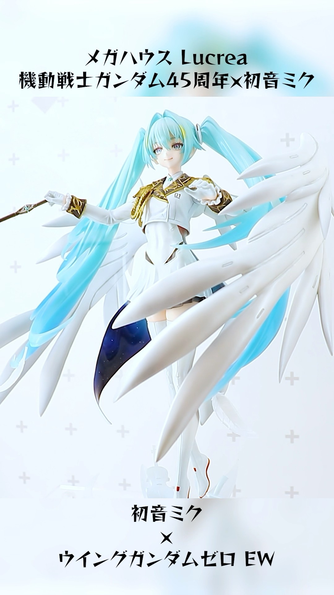 Lucrea 機動戦士ガンダム45周年×初音ミク 初音ミク×ウイングガンダム