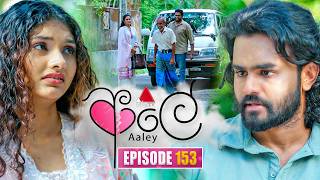 Aaley (ආලේ) | Episode 153 | 05th June 2026 | Sirasa TV