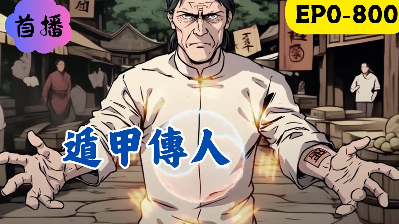 一紙遺書從天而降，我從沒錢、沒地位的窮屌絲，搖身一變成了遁甲傳人，走上人生巔峰！