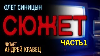 О.Синицын &quot;Сюжет&quot;.Часть 01.Читает Андрей Кравец.