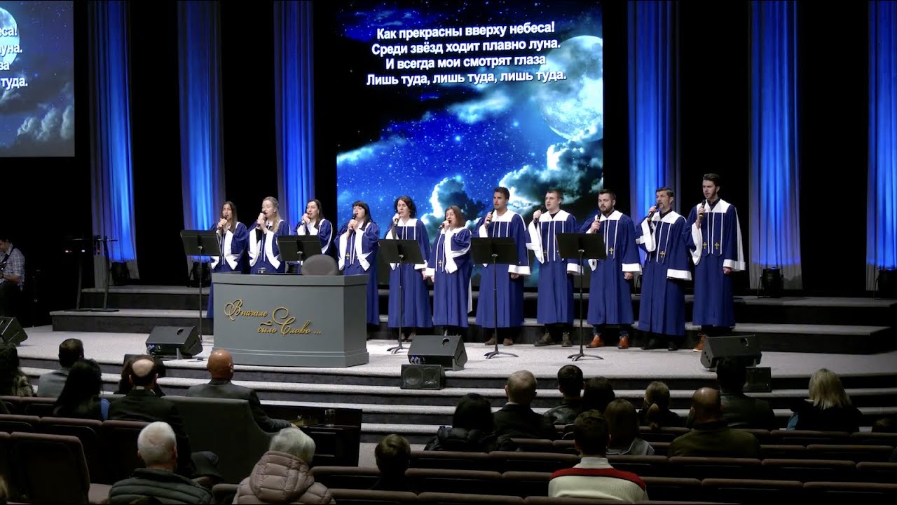 Как прекрасны вверху небеса - ц. Непоколебимое Основание