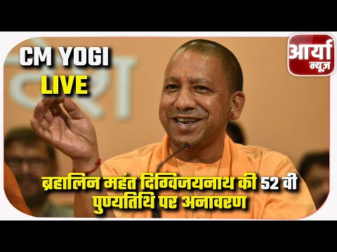 CM Yogi Live | ब्रहालिन महंत दिग्विजयनाथ की ५२ वी पुण्यतिथि पर अनावरण | Aaryaa News