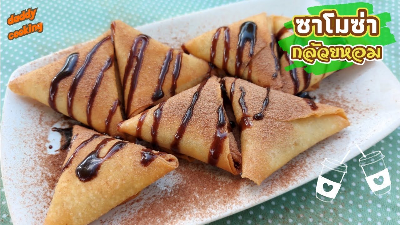 Daddy Cooking ซาโมซ่า (SAMOSA) ไส้กล้วยหอม ราดช็อกโกแลต วิธีการห่อให้แน่น สวย เมนูของว่าง เมนูเจ