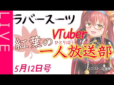 【雑談ラジオ】紅葉の一人放送部5月12日号【ラバースーツVTuber】