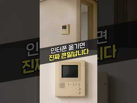 인터폰 옮기면 벌어지는 일
