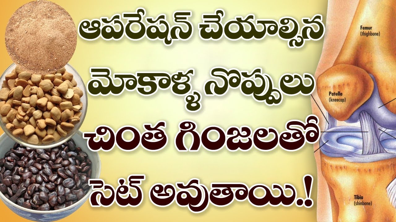 Home Remedies for KNEE PAINS! మోకాళ్ళ నొప్పులు చింత గింజెలతో సెట్
