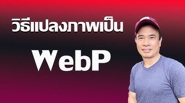 วิธีแปลงภาพเป็น WEBP  จากภาพ PNG,JPG,JPEG   2024