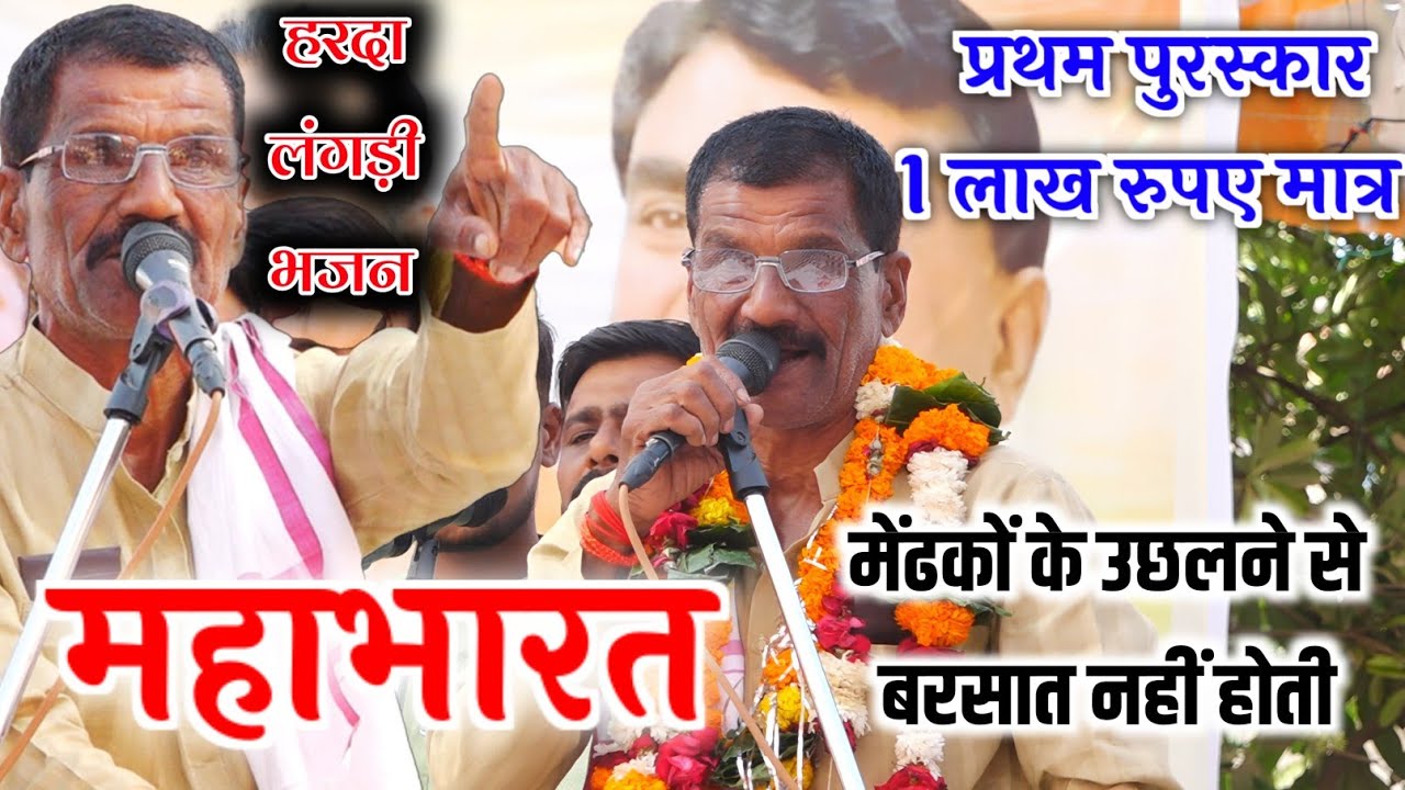 ओरिजनल वीर रस महाभारत 👉👉  श्याम मंडल नगतरा हरदा लंगड़ी भजन प्रतियोगिता 