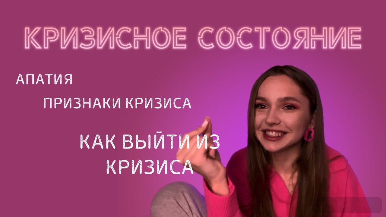 КРИЗИСНОЕ СОСТОЯНИЕ апатия, чувство несправедливости. Как выбраться ...