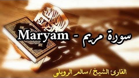 الشيخ سالم الرويلي سوره مريم تلاوه خاشعه عابره للقلوب