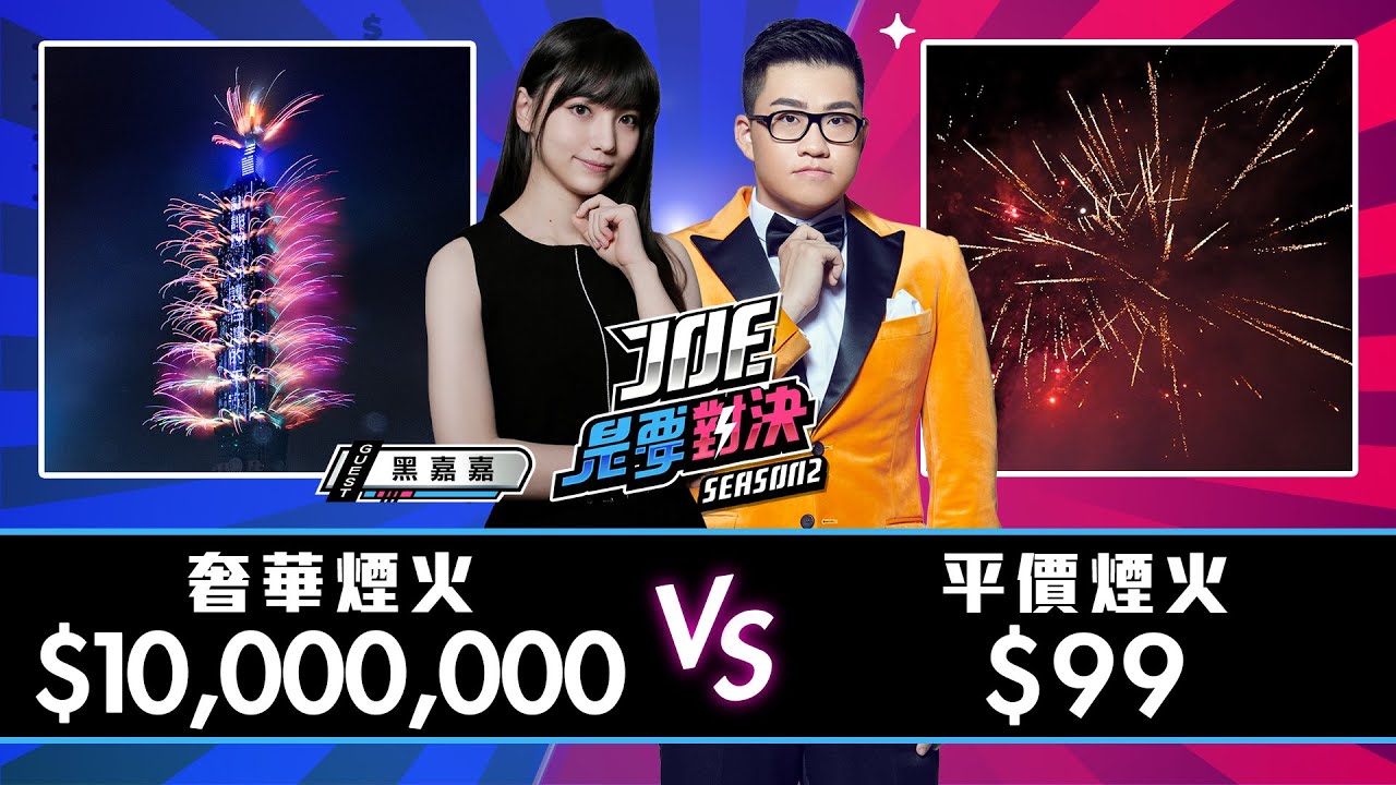 過年放什麼煙火？一千萬元以上的奢華煙火對決99元的平價煙火【Joe是要對決S2】Ep90 ft. 