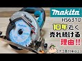 【DIY】【マキタプロ仕様】【電動マルノコ】【プロ】【HS631D】プロの職人たちに愛される電動マルノコ！！使用方法にコツやポイントがあります！！細かく深掘りしていきます！！一般タイプとの違いは！？