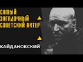 АЛЕКСАНДР КАЙДАНОВСКИЙ - интересные факты из биографии