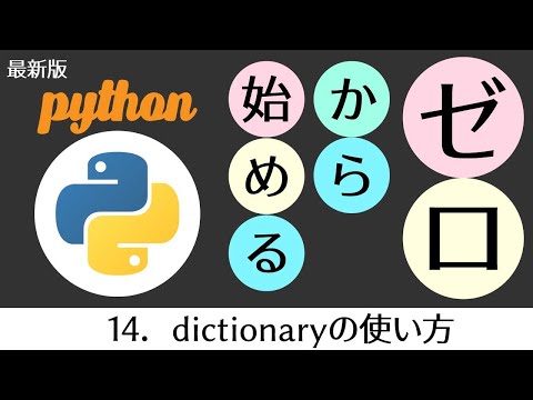Python講座　ディクショナリー dictionaryの使い方