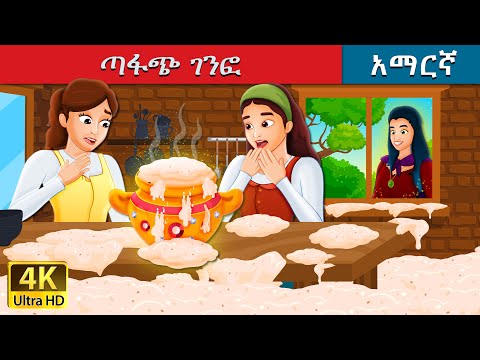 ጣፋጩ ገንፎ | Sweet Porrdige in Amharic | Amharic Fairy Tales