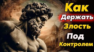 картинка: СЕКРЕТЫ УПРАВЛЕНИЯ ЗЛОСТЬЮ  Оставайся спокойным   Стоицизм и философия   саморазвитие   осознанно
