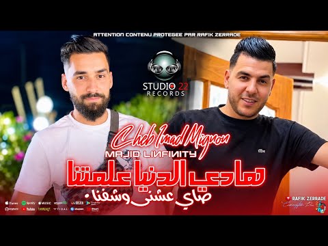Cheb Imad Mignon 2026 | Hadi Denya 3almatna • صاي عشنى وشفنا| Ft Majid L'infinity Live ©