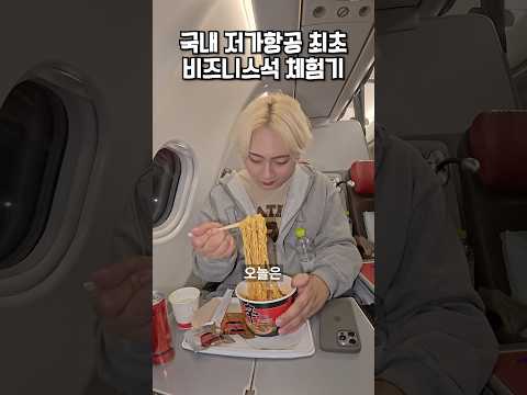 저가항공 비즈니스석은 어떨까?!✈️