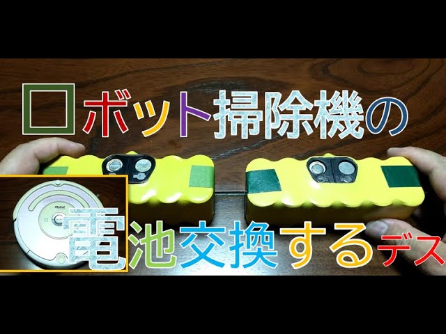 ロボット掃除機電池交換のすゝめ（iRobot Roomba 536 Battery exchange