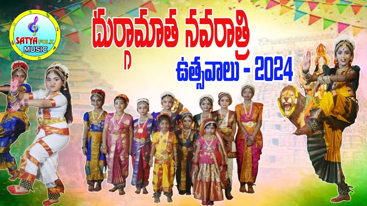 DURGAMATHA NAVARATHRI UTSAVALU 2024|DURGAMATHA NAVARATHRI SONGS 2024|SATYA ERGADINLA|DURGAMMA SONGS.