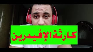 اضرار الايفيدرين القاتلة