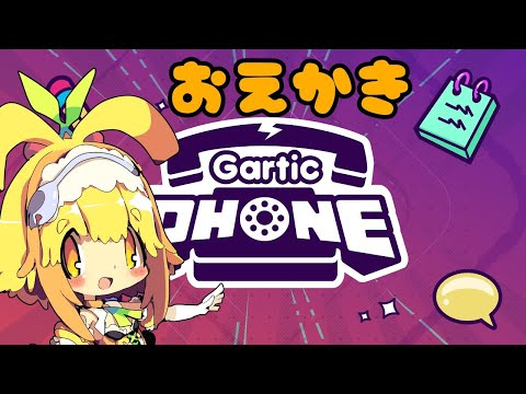 【視聴者参加型】【GarticPhone】お絵描き伝言ゲームで遊びたいみたい🍊4【Vtuber】