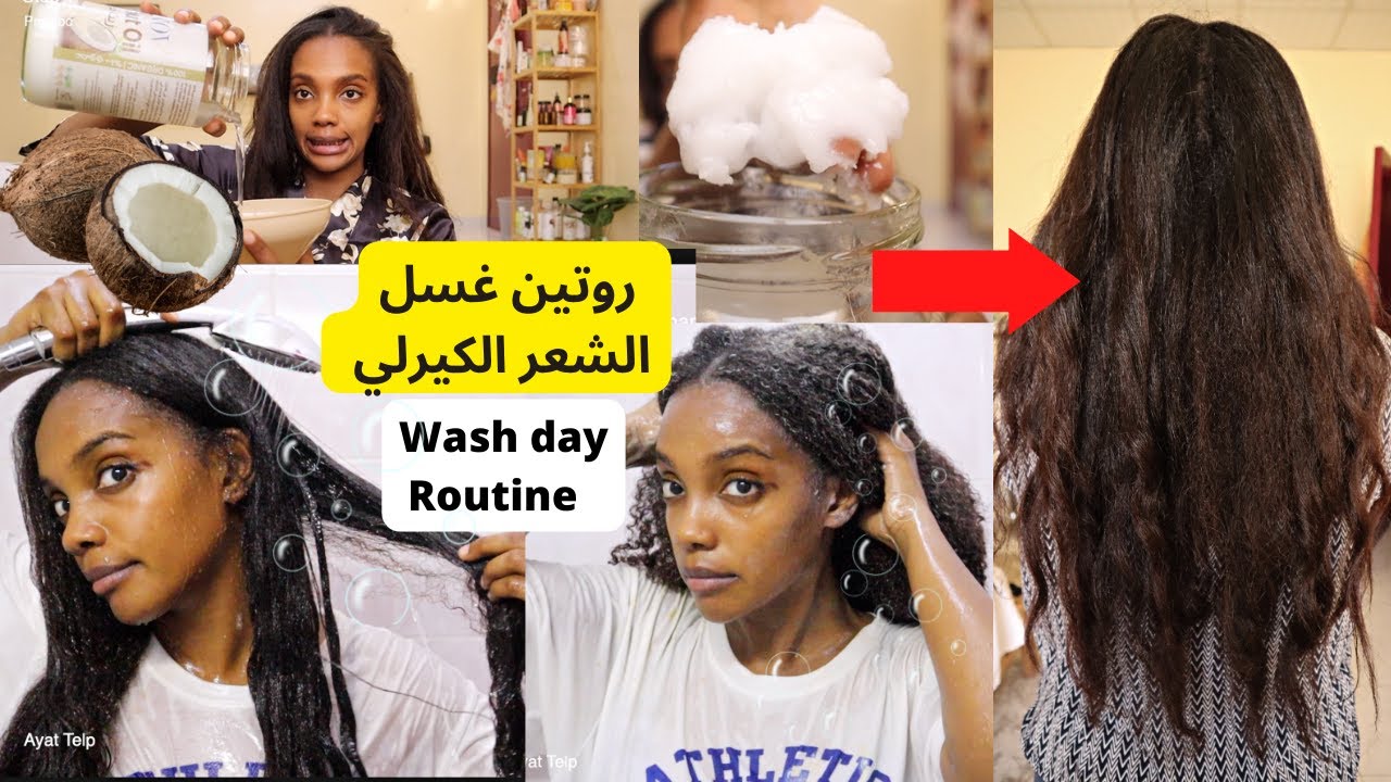 الطريقة الصحيحة لغسل الشعر الكيرلي | ٤ خطوات فقط | العناية بالشعر