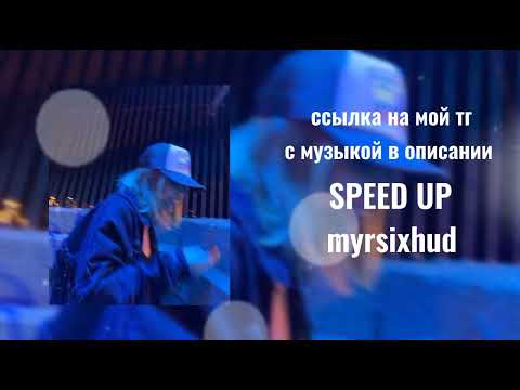 папин олимпос - официантка speed up (текст песни в описании)