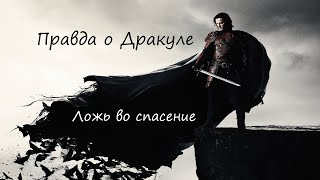 видео: Вся правда о Дракуле/Вся ложь о Владе III картинка: Вся правда о Дракуле/Вся ложь о Владе III