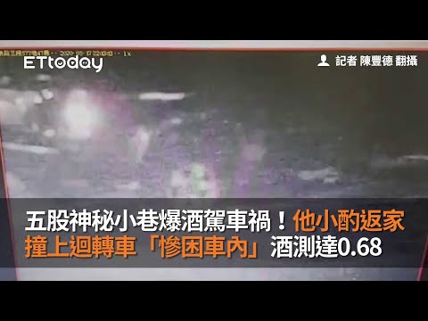 五股神秘小巷爆酒駕車禍！他小酌返家撞上迴轉車「慘困車內」酒測達0.68