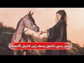 شعر بدوي للخيل وصف زين الخيل الأصيلة بصوت أحد متابعات وتين الشعر محشومتن في عز شيخن رعاها 