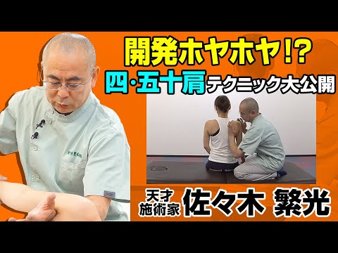 四十肩・五十肩の三つの手技テクニック・サンプル/佐々木マニピュレーション＜四肢編＞