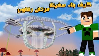 ماين كرافت#بناء مركبه الفضائيه مرتض رضاوي في سيرفر خليج كرافت