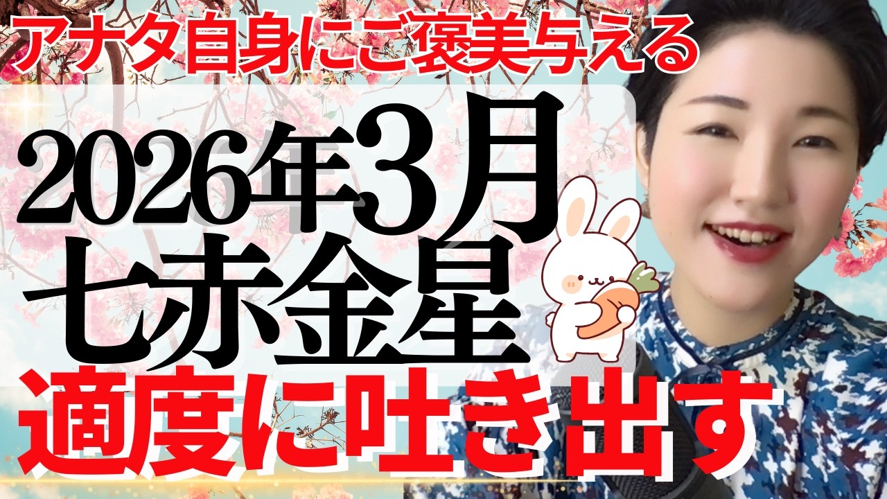 【占い】2026年3月七赤金星さん運勢「自分に甘く・ゆるくを意識する♫」全体・前半・中盤・後半・3つの開運アクション
