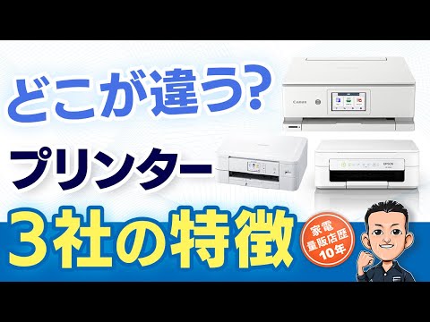 2025年版 目的別おすすめ【プリンター】3社の違い