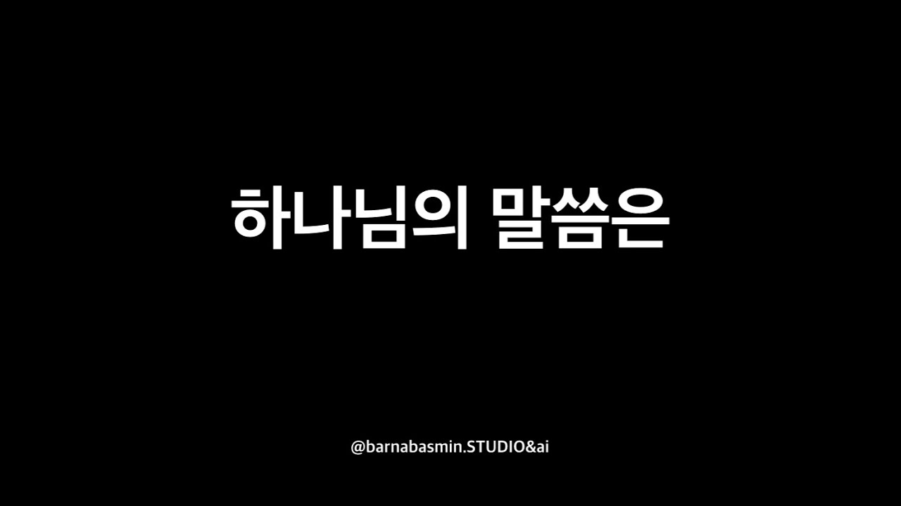 ccm - 하나님의 말씀은 - 묵상 찬양