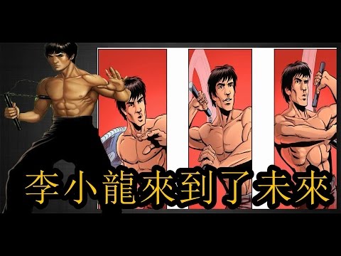 李小龍來到未來 《李小龍：龍之崛起》